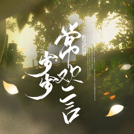 岁岁常欢言