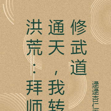 洪荒：拜师通天，我转修武道