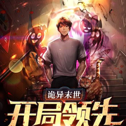 诡异末世:开局领先万亿冥钞