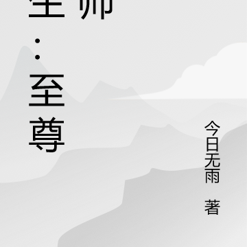 重生：至尊魂师