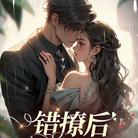 错撩后,总裁失控