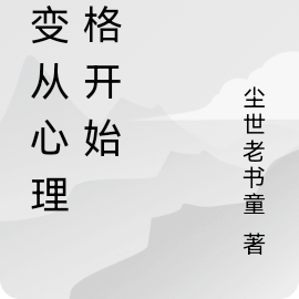 异变从心理失格开始