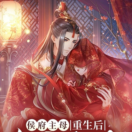 侯府主母重生后,和离嫁王爷!