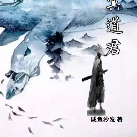 北冥道君