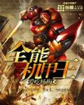 全能机甲代码