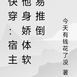 快穿：宿主他身娇体软易推倒