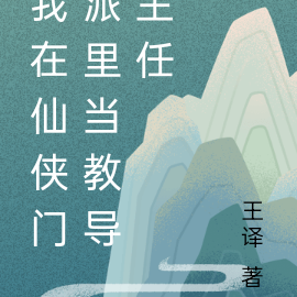 我在仙侠门派里当教导主任