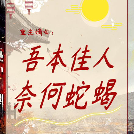 重生嫡女:吾本佳人,奈何蛇蝎