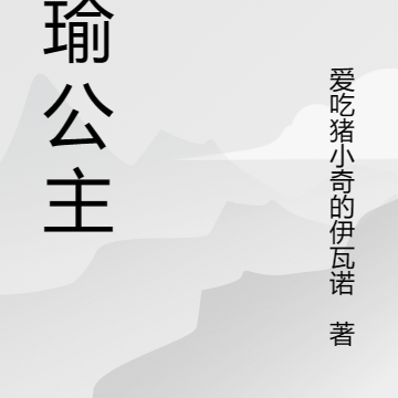 娴瑜公主