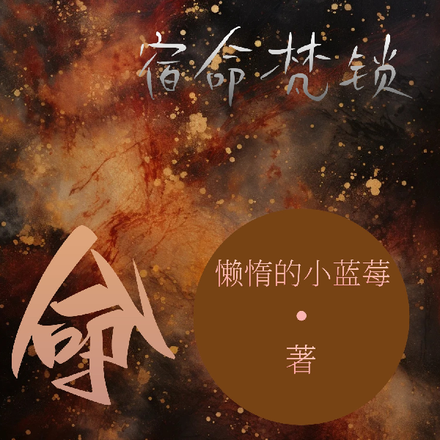 桎梏白烛，宿命梵锁