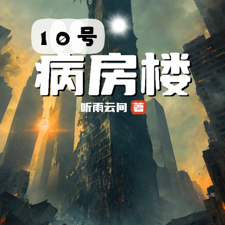 10号病房楼