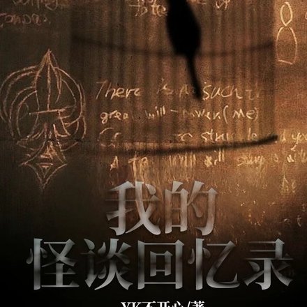 我的怪谈回忆录