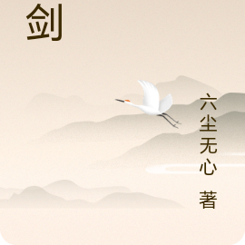 请剑