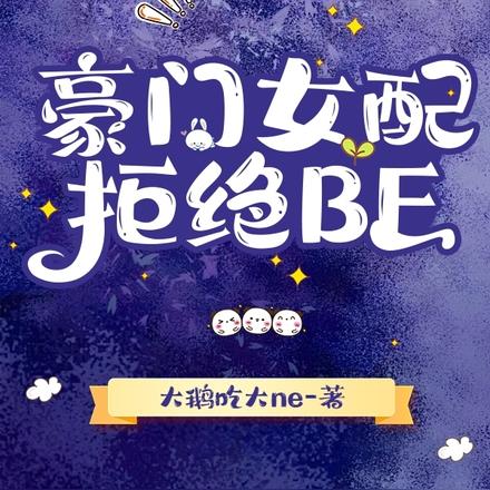 豪门女配拒绝BE