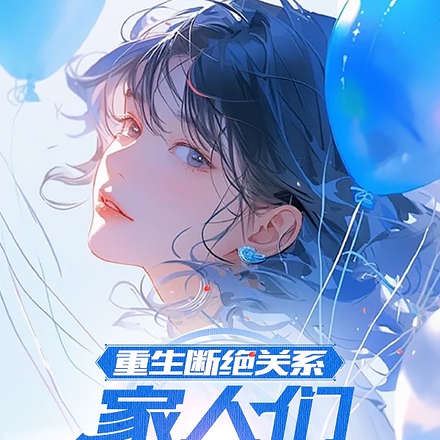 重生断绝关系,家人们全都泪崩了