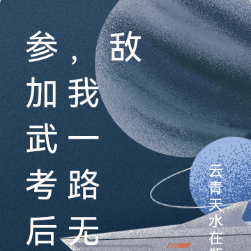 参加武考后，我一路无敌