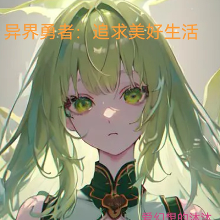 异界勇者:追求美好生活