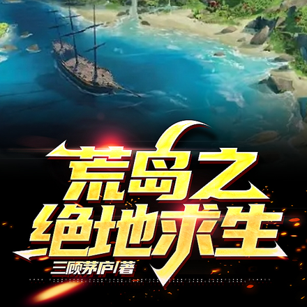 荒岛之绝地求生