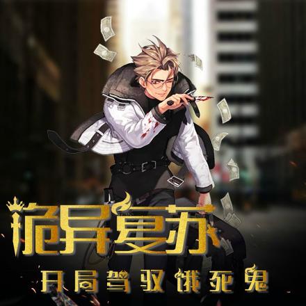 诡异复苏,开局驾驭饿死鬼