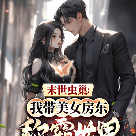 末世虫巢:我带美女房东称霸世界