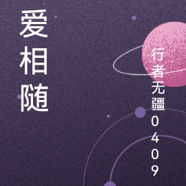 爱相随