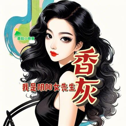 香灰:我是阴阳女先生