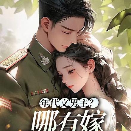年代文男主?哪有嫁给禁欲军官香