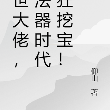 现世大佬，在法器时代疯狂挖宝！