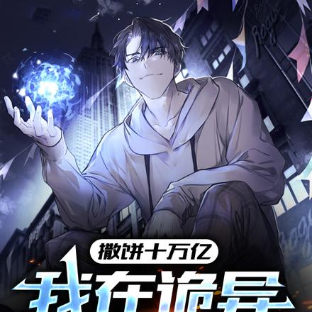 撒饼十万亿,我在诡异世界封神
