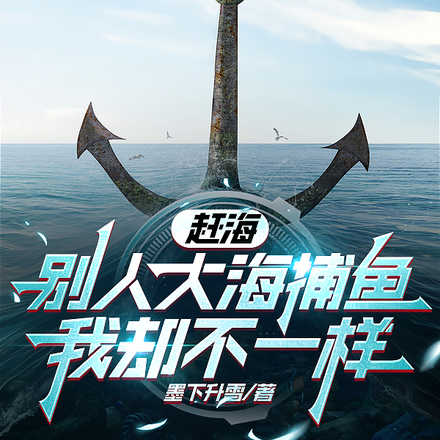 赶海，别人大海捕鱼我却不一样