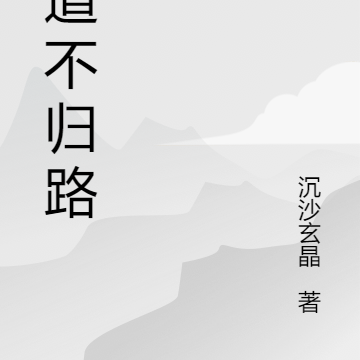 黑道不归路