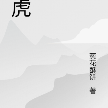 玉虎