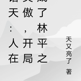 诸天：人在笑傲，开局成了林平之