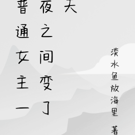 普通女主一夜之间变了天