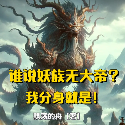 谁说妖族无大帝?我分身就是!