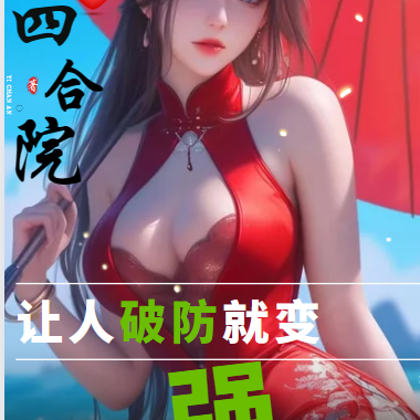 四合院:让人破防就变强