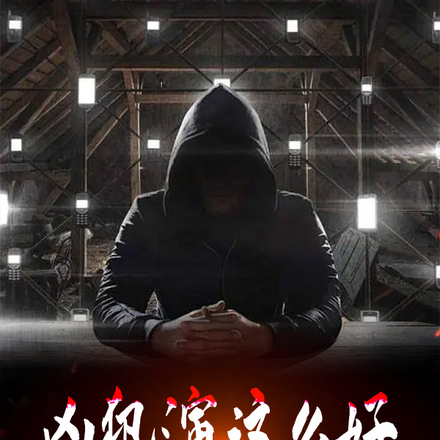 凶犯演这么好,结果你是逃犯?