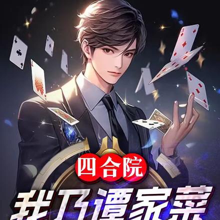 四合院:我乃谭家菜亲传弟子!