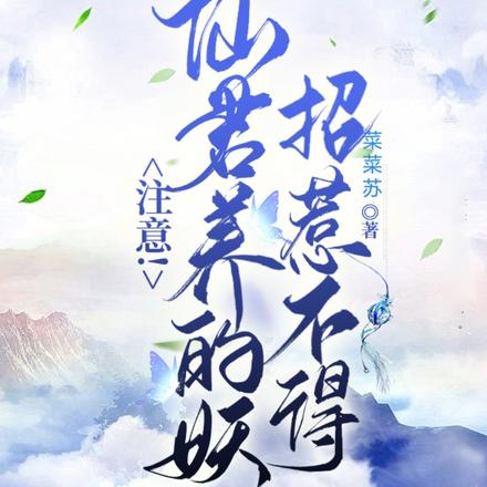 注意!仙君养的妖招惹不得