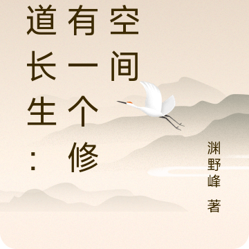 武道长生:我有一个修炼空间