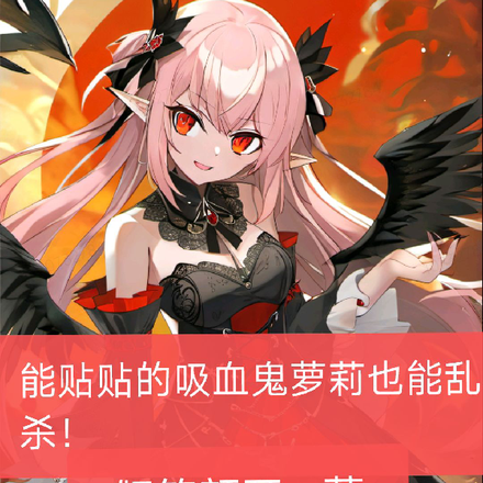 能贴贴的吸血鬼萝莉也能乱杀！