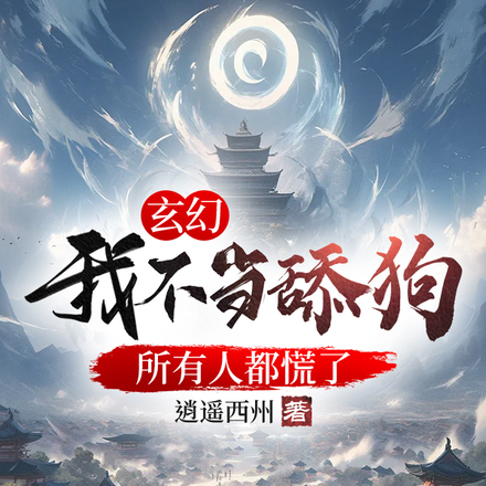 玄幻:我不当舔狗,所有人慌了