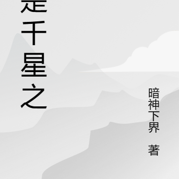 我是千星之主
