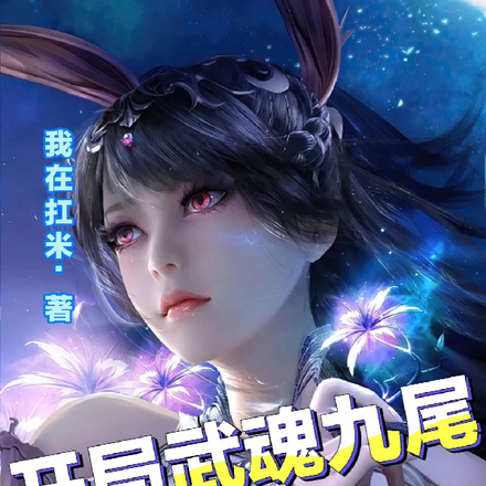 开局武魂九尾，我有无限分身