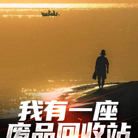 我有一座废品回收站