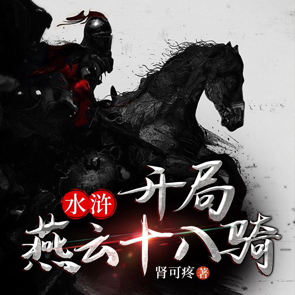 水浒:开局燕云十八骑