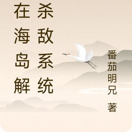 我在海岛解锁杀敌系统