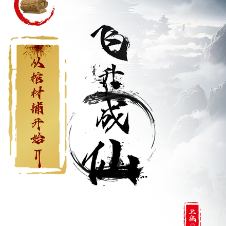 从棺材铺开始飞升成仙