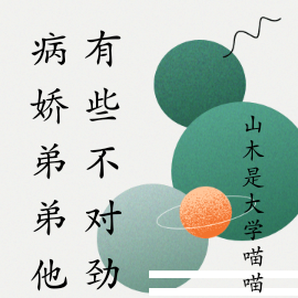 病娇弟弟他有些不对劲