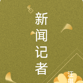 新闻记者